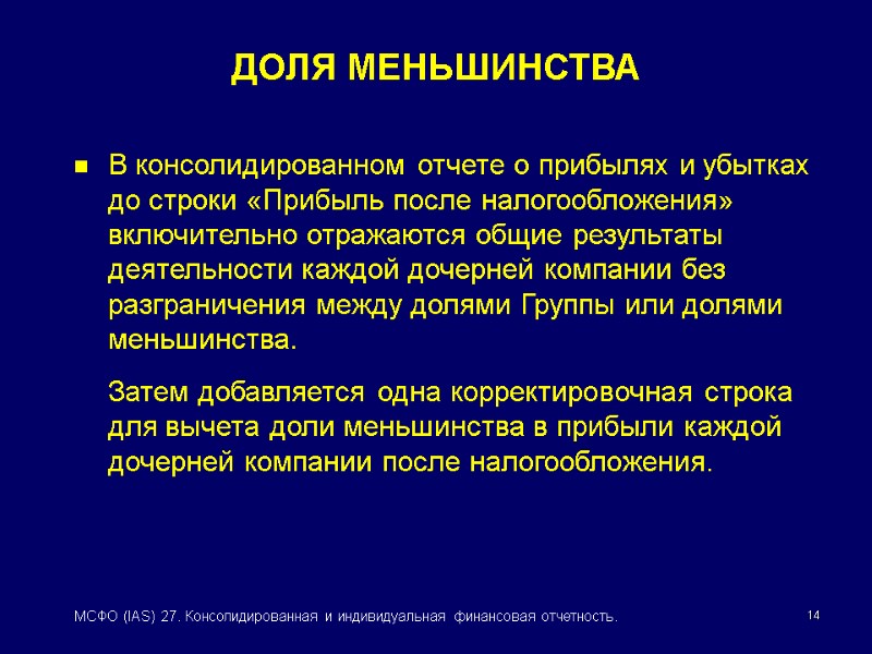 14 МСФО (IAS) 27. Консолидированная и индивидуальная финансовая отчетность. ДОЛЯ МЕНЬШИНСТВА В консолидированном отчете